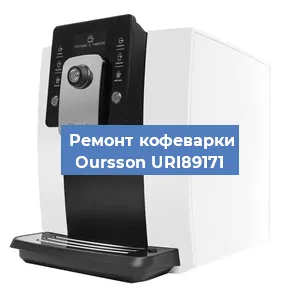 Замена прокладок на кофемашине Oursson URI89171 в Челябинске